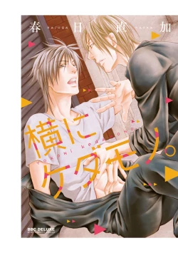 Page 215 of Yoko ni Kedamono.