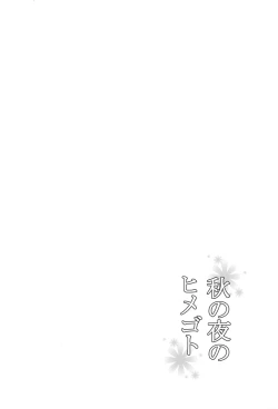 Page 3 of Aki no Yoru no Himegoto