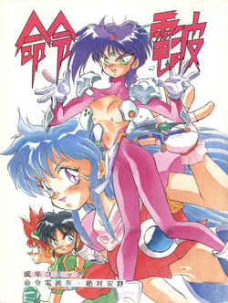 [Meirei Denpa (Yamamoto Yoshifumi, Hariken Hanna, Kima Azusa)] Meirei Denpa IV Zettai Ansei (K.O. Century Beasts, Hana no Mahou Tsukai Marybell, Sailor Moon)
