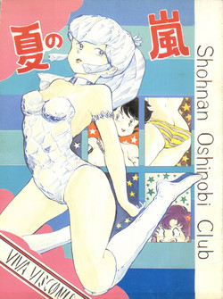 (C32) [Shounan Oshinobi Club (ALEX, KAYA Y)] Natsu no Arashi (Urusei Yatsura)