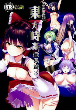 (C95) [Haitokukan (Haitokukan)] Touhou Jikan Soushuuhen 3 (Touhou Project)