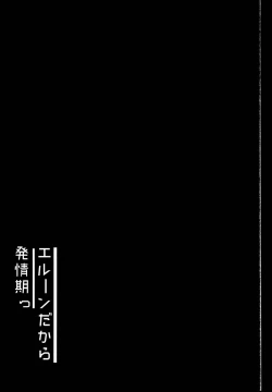Page 3 of Elune dakara Hatsujouki