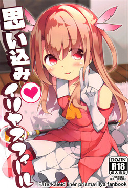 (C95) [Kaname (Siina Yuuki)] Omoikomi Illyasviel (Fate/kaleid liner Prisma Illya)