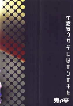 Page 18 of Namaiki Usagi ni wa Oshioki o