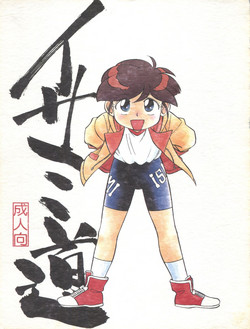 (C53) [CHROMATIC-ROOM (Maka Fushigi)] Isami Miti (Tobe! Isami)