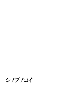 Page 4 of Shinobunokoi)