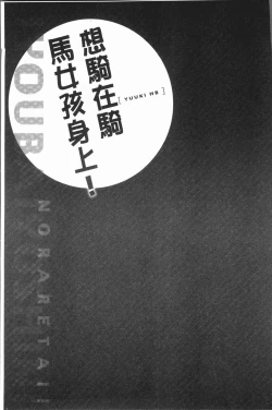 Page 81 of Jouba Joshi ni Noraretai! | 騎馬的女孩好想要被她騎!