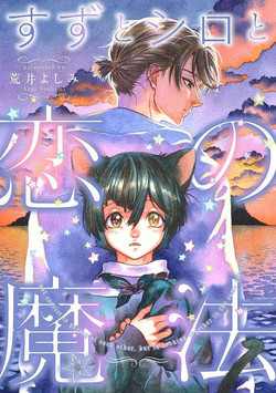 [Arai Yoshimi] Suzu to Shiro to Koi no Mahou | Suzu and Shiro and the magic of love Ch. 1 [English] [NijiNiji Nikubou Scans]