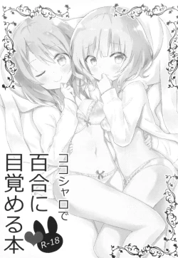 Page 2 of KokoSharo de Yuri ni Mezameru Hon | A Book Where CocoSyaro Awaken to Yuri