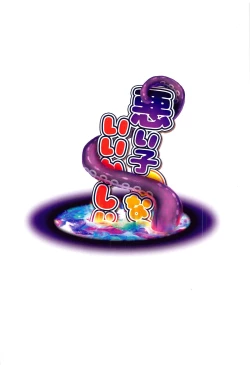 Page 26 of Warui Ko ni Natte mo Ii kashira?