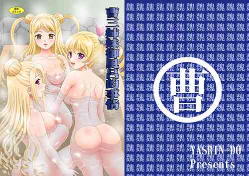 [YASRIN-DO (Yasu Rintarou)] Sousanshimai Ofuro-teki Jijou (Koihime Musou) [Digital]
