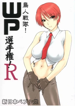 Page 1 of Choujin sentai! WP Senshuken! R