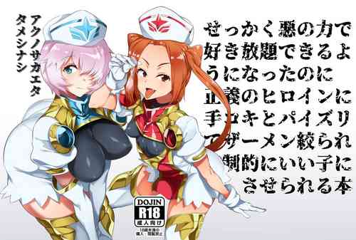 Download Aku no Chikara de Sukihoudai Dekiru Kanbu ni Natta no ni Seigi no Heroine ni Sakusei Sarete Maso Shasei de Ii Ko ni Saserareru Hon