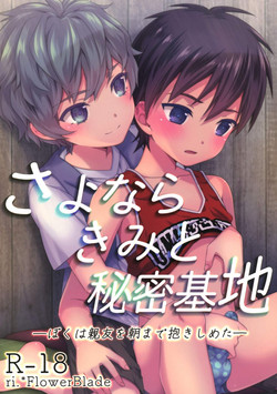 (C94) [FlowerBlade (ri.)] Sayonara Kimi to Himitsu Kichi -Boku wa Shinyuu wo Asa Made Dakishimeta-
