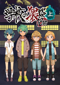 [Tartarosauce of the Hell (Hituka)] Gakkou no Waidan Jou [Digital]