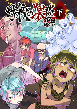 [Tartarosauce of the Hell (Hituka)] Gakkou no Waidan Ge [Digital]