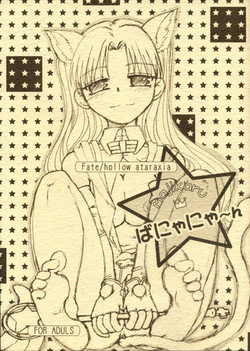 [Takeda Syouten (Takeda Sora)] Magical Bunny Nyan (Fate/hollow ataraxia)