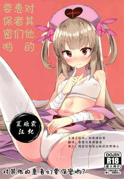 Download Hoka no Kanja-san ni wa Naisho da yo? | 对其他的患者们要保密哟?