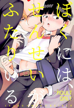 (ONE→HUNDRED 8) [P-ha (Kitochinman)] Boku ni wa, Sensei ga Futari Iru (Mob Psycho 100)