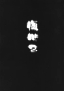 Page 2 of Shoushin 2 ～Kousaka Tamaki & Yuzuhara Konomi Ryoujoku ～