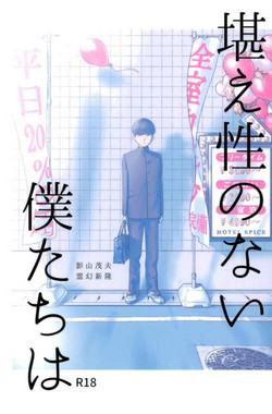 Download 堪え性のない僕たちは