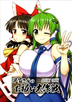 Page 1 of Sanae-san no Oharai Daisakusen