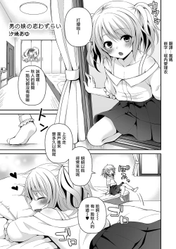 Page 1 of Otokonoko no Koi Wazurai