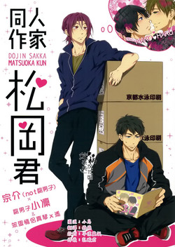 (C87) [Sansyokusabo. (Tamagawa Uta)] Dojin Sakka Matsuoka Kun(Free!) [Chinese]