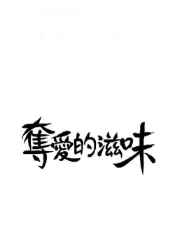 Page 24 of 奪愛的滋味【中文】