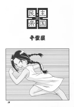 Page 2 of Minshu Teikoku 5 - Democratic Empire 5