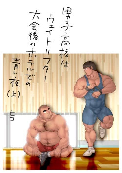 Page 3 of Danshi Koukousei Weightlifter Taikai-go no Hotel de no Aoi Yoru