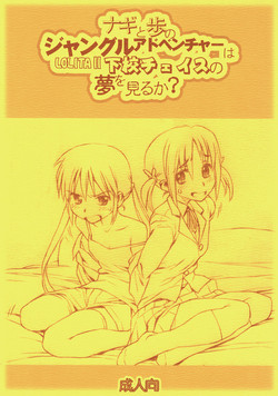(C72) [Bolze. (rit.)] Nagi to Ayumu no Jungle Adventure wa Lolita II Gekou Chase no Yume wo Miruka (Hayate no Gotoku)
