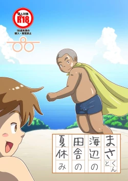 Page 1 of Masa-kun to Umibe no Inaka no Natsuyasumi