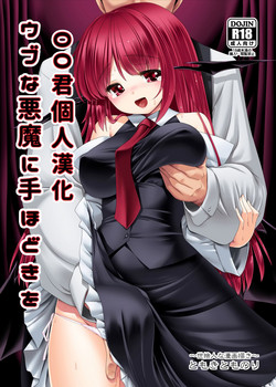 Download Ubuna Akuma ni Tehodoki o