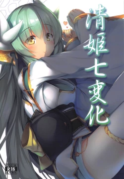 Page 1 of Kiyohime Shichihenge