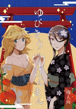 Page 1 of Yubikiri Genman