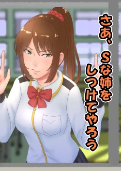 Page 1 of さあ、Ｓな姉をしつけてやろう