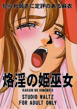 Page 1 of 犯られ弱さに定評のある麻衣 烙淫の姫巫女