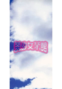 Page 185 of Bishoujo Chakan