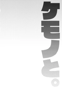 Page 4 of Kemono to.