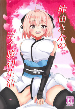 (C95) [Satisfaction a mansion (Hiron)] Okita-san no Kenzen Shouri Seikatsu (Fate/Grand Order)