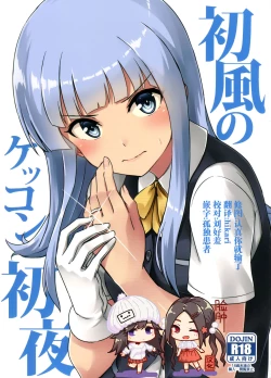 Page 1 of Hatsukaze no Kekkon Shoya