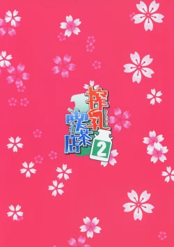 Page 24 of Sakunyuu Kissaten 2