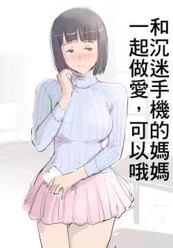 Page 4 of SmaPho ni Muchuu no Mama wa Ecchi OK deshita. | 和沉迷手機的媽媽一起做愛，可以哦