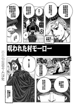 [Jeanne DA'ck] Norowareta Mura Moro (Melo Melo Melon-pan) [Chinese] [百合勿忘草个人汉化]