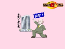 Page 320 of Ganbare OjiiMake Love! O'G-chan