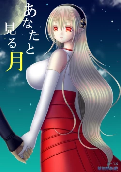 Page 1 of あなたと見る月