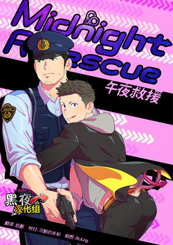 [Mentaiko (Itto)] Midnight Rescue | 午夜救援 [Chinese] [黑夜汉化组] [Digital]