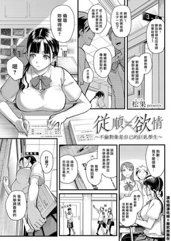 [Matsuka] Juujun x Yokujou ~Furin Aite wa Jibun no Kyonyuu Seito~ | 従順×欲情 ～不倫對象是自己的巨乳學生 (COMIC Grape Vol. 63) [Chinese] [漢化組漢化組×我尻故我在]