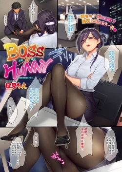 Page 1 of BOSS×HUNNY | 上司甜心